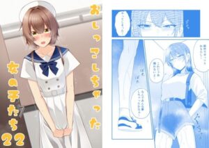 おしっこしちゃった女の子たち22