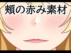 頬の赤み素材