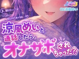 射精カウントダウン！！【ノゾキミ】涼風めいと通話したら、オナサポされちゃった？！【涼風めい】