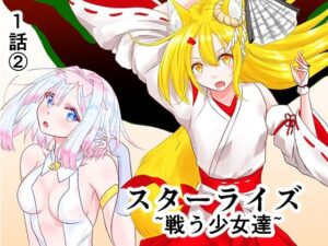 スターライズ〜戦う少女達〜1話（2）