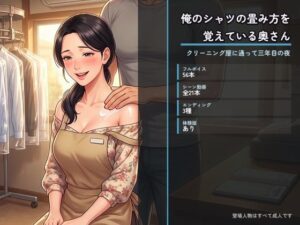 俺のシャツの畳み方を覚えている奥さん 〜クリーニング屋に通って三年目の夜〜