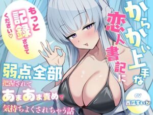 「もっと記録させてください」からかい上手な恋人書記に弱点全部把握されてあまあま責めで気持ちよくされちゃう話