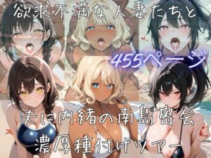 【サークル立上げ割引中！】欲求不満な人妻たちと夫に内緒の南島密会濃厚種付けツアー