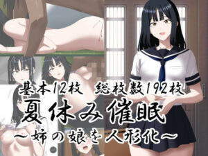 夏休み催○〜姉の娘を人形化〜