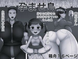 孕ませ島 モノクロ版