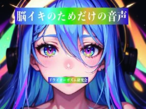 脳イキのためだけの音声