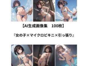 【AI 生成画像集/100枚】女の子×マイクロビキニ×引っ張り