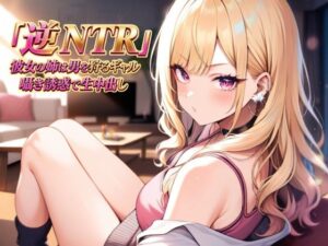 逆NTR 彼女の姉は男を狩るギャル〜囁き誘惑で生中出し〜
