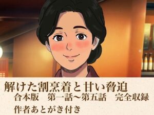 解けた割烹着と甘い脅迫  合本版