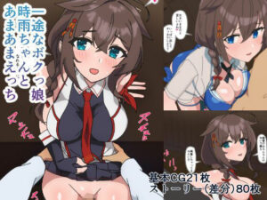 一途なボクっ娘時雨ちゃんとあまあまえっち