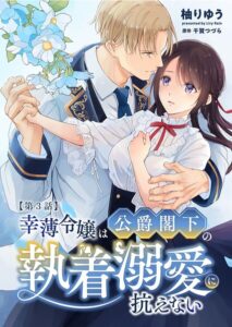 幸薄令嬢は公爵閣下の執着溺愛に抗えない R版（単話）