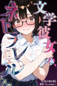 文学彼女ハ、ネトラレル【白抜き修正版】（単話）