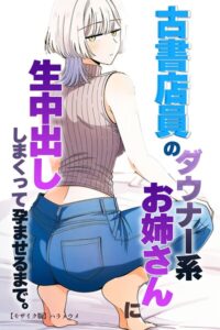 古書店員のダウナー系お姉さんに生中出ししまくって孕ませるまで。【モザイク版】（単話）