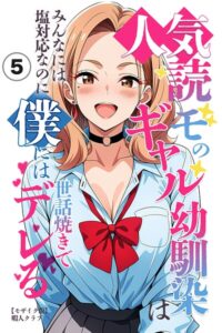 人気読モのギャル幼馴染は、みんなには塩対応なのに僕には世話焼きでデレる（単話）【モザイク版】（単話）
