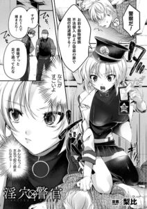 淫穴警官（単話）