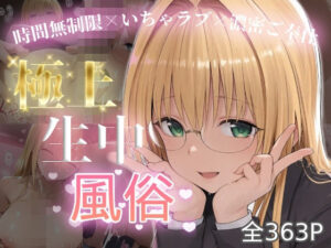 極上生中風俗〜時間無制限×いちゃラブ×濃密ご奉仕〜 -ティア◯ユ・ルナティ◯ク-