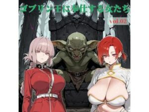 ゴブリン王に奉仕する女たち vol.02