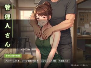 管理人さん 〜十四日間の修繕〜