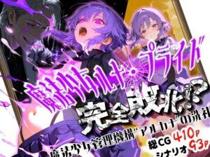 魔法少女ルナ・プライド 完全敗北！？ -魔法少女管理機構’アルカナ’の洗礼-