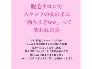 脱毛サロンでスタッフの女の子に「勃ちすぎww」って笑われた話
