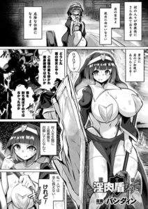 聖女は淫肉の盾となりて（単話）