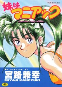 妹はマニアック
