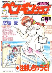 COMICペンギンクラブ1990年6月号