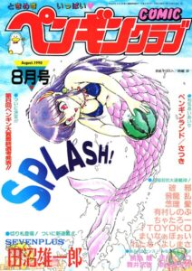 COMICペンギンクラブ1990年8月号