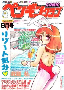 COMICペンギンクラブ1990年9月号