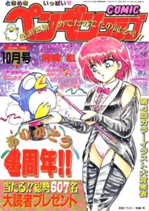 COMICペンギンクラブ1990年10月号