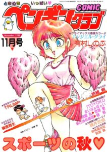 COMICペンギンクラブ1990年11月号