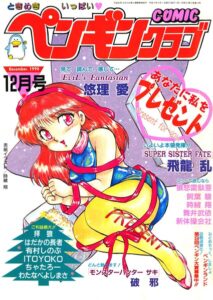 COMICペンギンクラブ1990年12月号