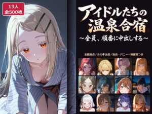 【学○ス】アイドルたちの温泉合宿 〜全員、順番に中出しする〜