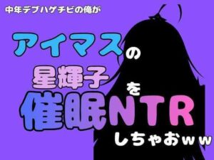 中年デブハゲチビの俺が『アイマス』の星輝子を催●NTRしちゃおww