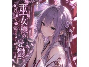 巫女様の憂鬱（紫苑の巫女）