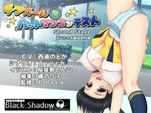 チアガールとバットマンコンテスト Second Stage あなたの乳酸菌飲料編