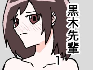 黒木先輩は後輩女子のヌードを描きたい1