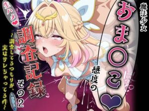 魔法少女おま〇こ感度の生ハメ調査記録 その2（6回戦目！） 〜調査してるつもりが、実はサレちゃってる件〜