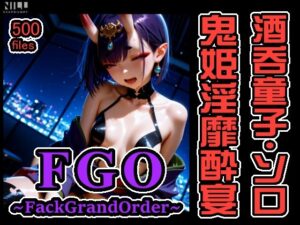 FGO 〜FackGrandOrder〜 酒呑童子・ソロオンリー CG集！ 鬼姫淫靡酔宴