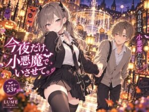 今夜だけ、小悪魔でいさせて。
