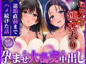 ヒロイン連れ出し〜退館直前までハメ続けた話〜【と〇ぶ〇編】