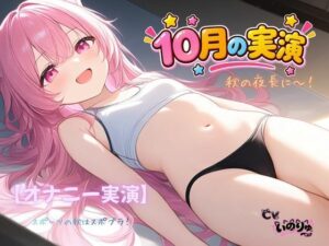 【オナニー実演】秋の夜長に〜！〜スポーツの秋はスポブラ！