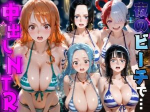 夜のビーチで中出しNTR  ワ●ピース編