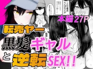 転売ヤー黒髪ギャルと逆転SEX！！