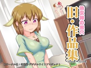 熟女神の黒穴「旧・作品集」- 2011年〜2019年 –
