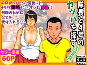 隊長と隊員の冒険奇譚