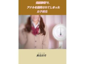 健康診断で、アナルを開発されてしまった女子校生