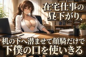 仕事中の机の下で上司に顔を埋められる