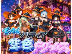【ハロウィン編】どっきんソリティア空色ドリームスVol3