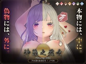 【おさわり×ギャンブル】神籬之巫女